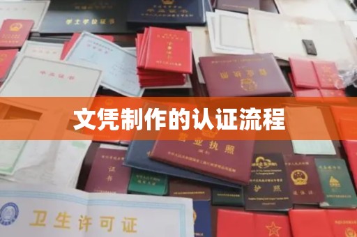 翁牛特旗文凭制作的认证流程